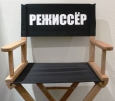 Нанесение надписи на спинку кресла режиссера с одной стороны в один цве т.